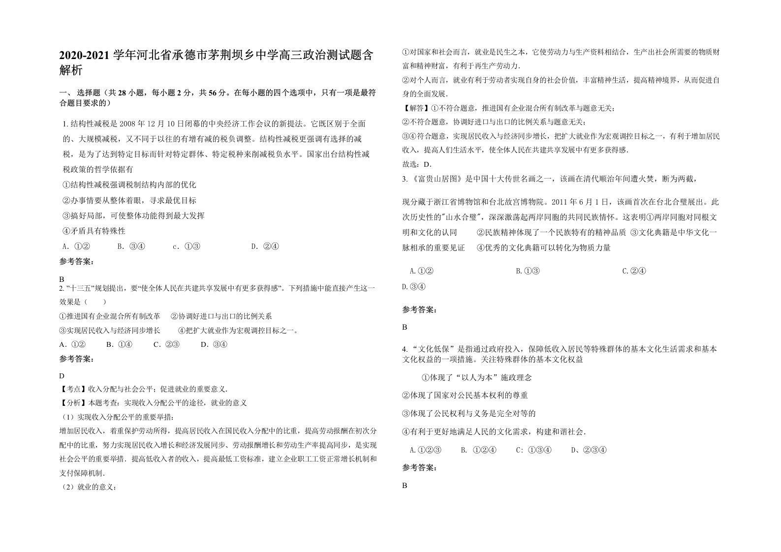 2020-2021学年河北省承德市茅荆坝乡中学高三政治测试题含解析