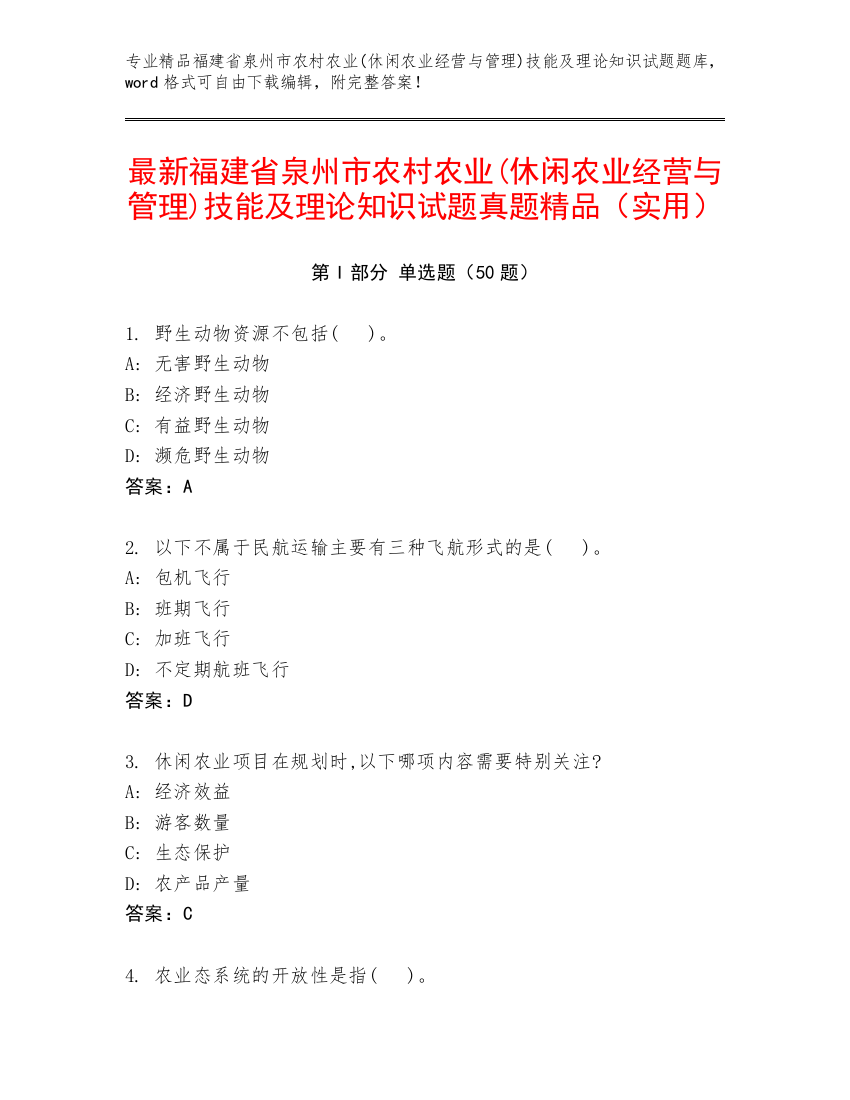 最新福建省泉州市农村农业(休闲农业经营与管理)技能及理论知识试题真题精品（实用）