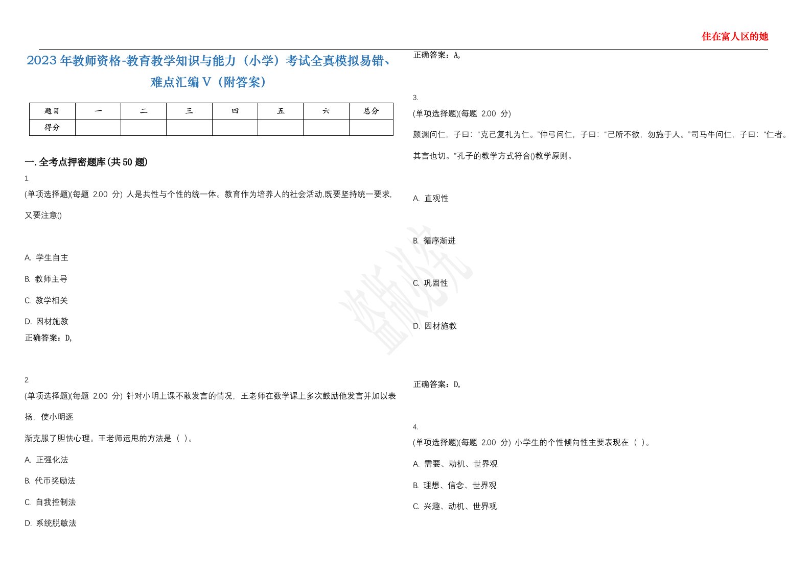 2023年教师资格-教育教学知识与能力（小学）考试全真模拟易错、难点汇编V（附答案）精选集12