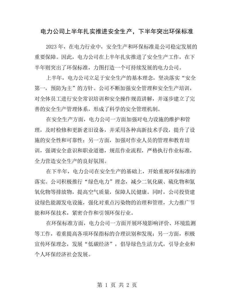 电力公司上半年扎实推进安全生产，下半年突出环保标准