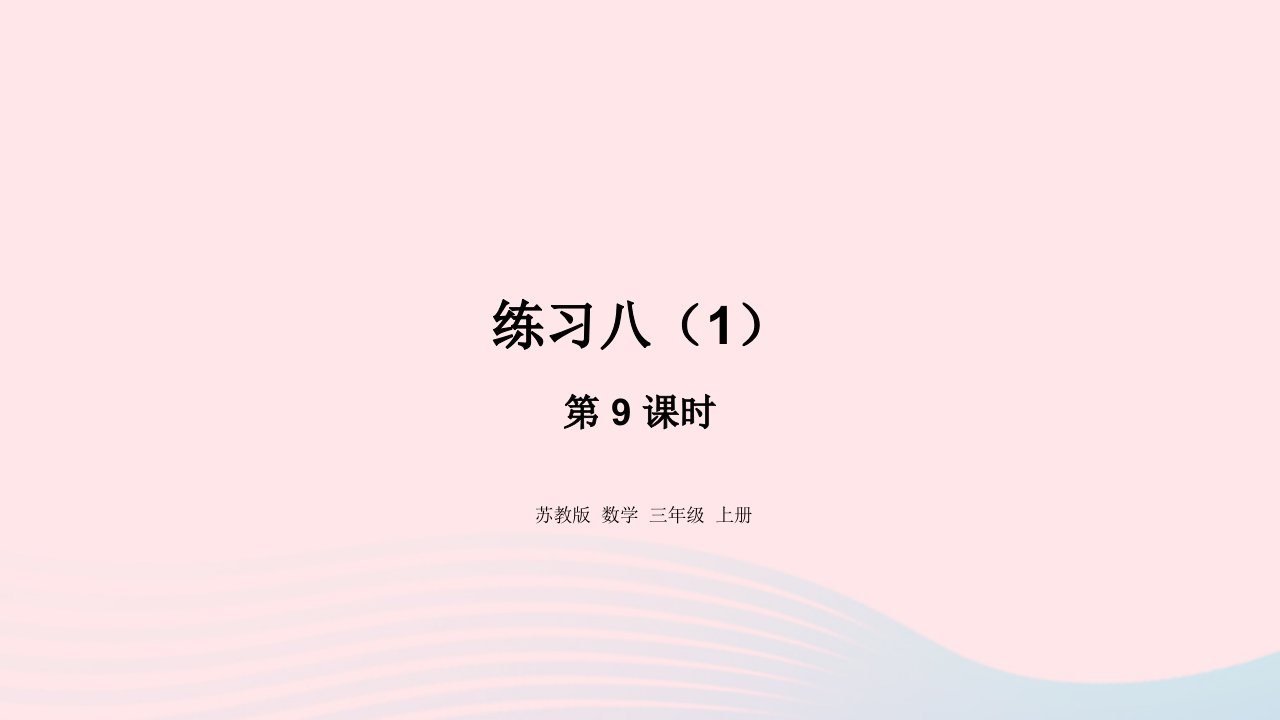 2023三年级数学上册四两三位数除以一位数9练习八1课件苏教版