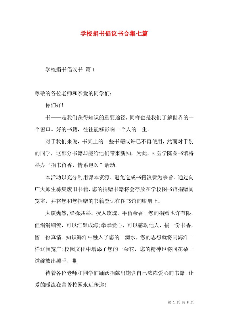 学校捐书倡议书合集七篇