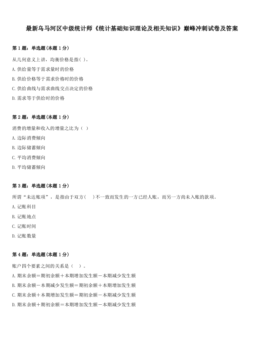 最新乌马河区中级统计师《统计基础知识理论及相关知识》巅峰冲刺试卷及答案