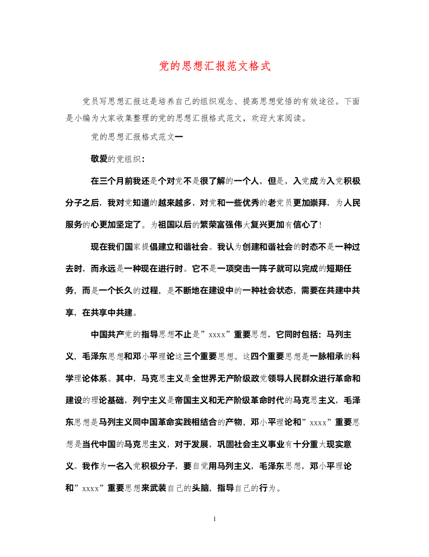 2022党的思想汇报范文格式（精品范文）