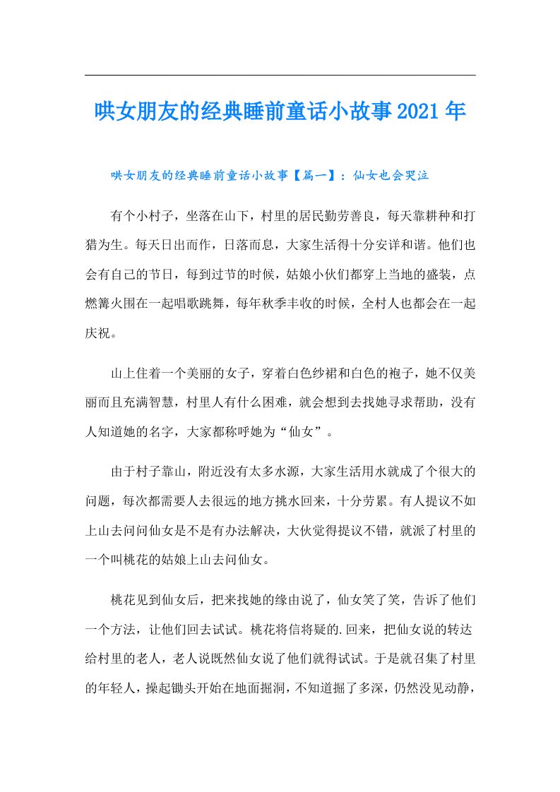 哄女朋友的经典睡前童话小故事