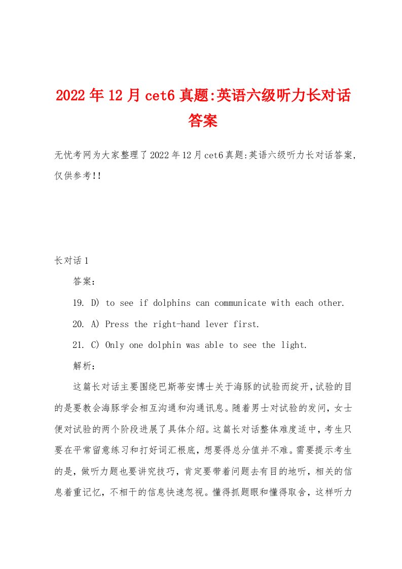 2022年12月cet6真题-英语六级听力长对话答案