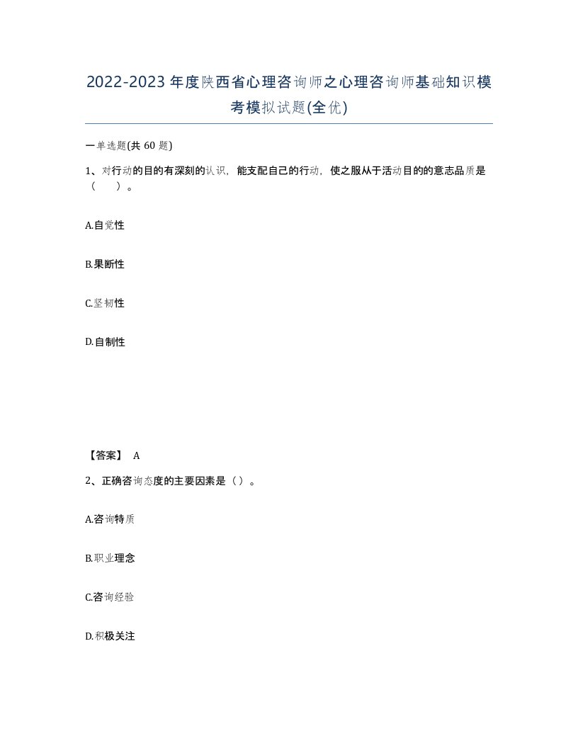 2022-2023年度陕西省心理咨询师之心理咨询师基础知识模考模拟试题全优