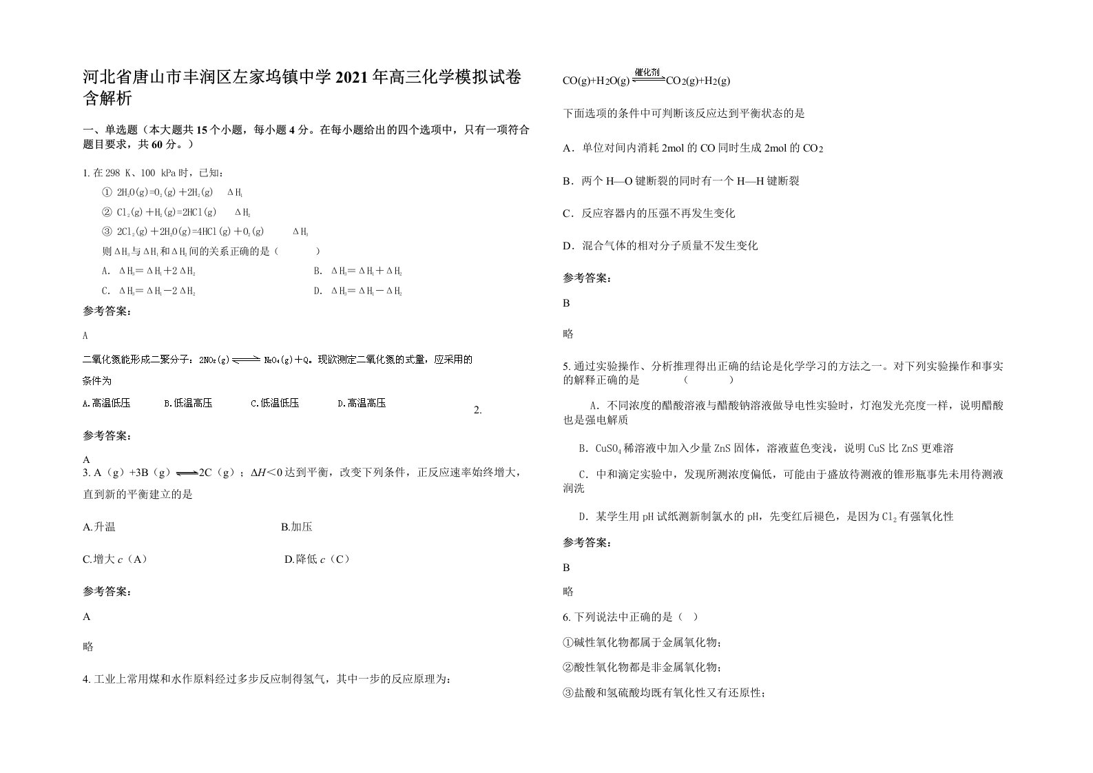 河北省唐山市丰润区左家坞镇中学2021年高三化学模拟试卷含解析