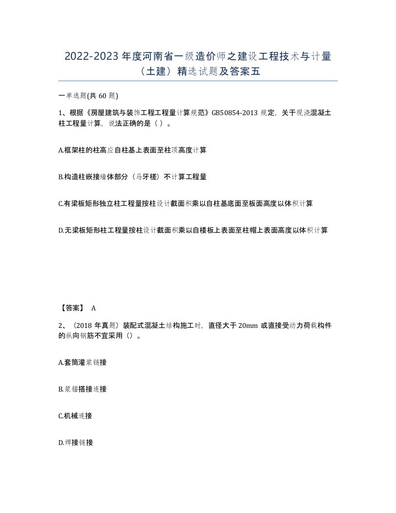 2022-2023年度河南省一级造价师之建设工程技术与计量土建试题及答案五