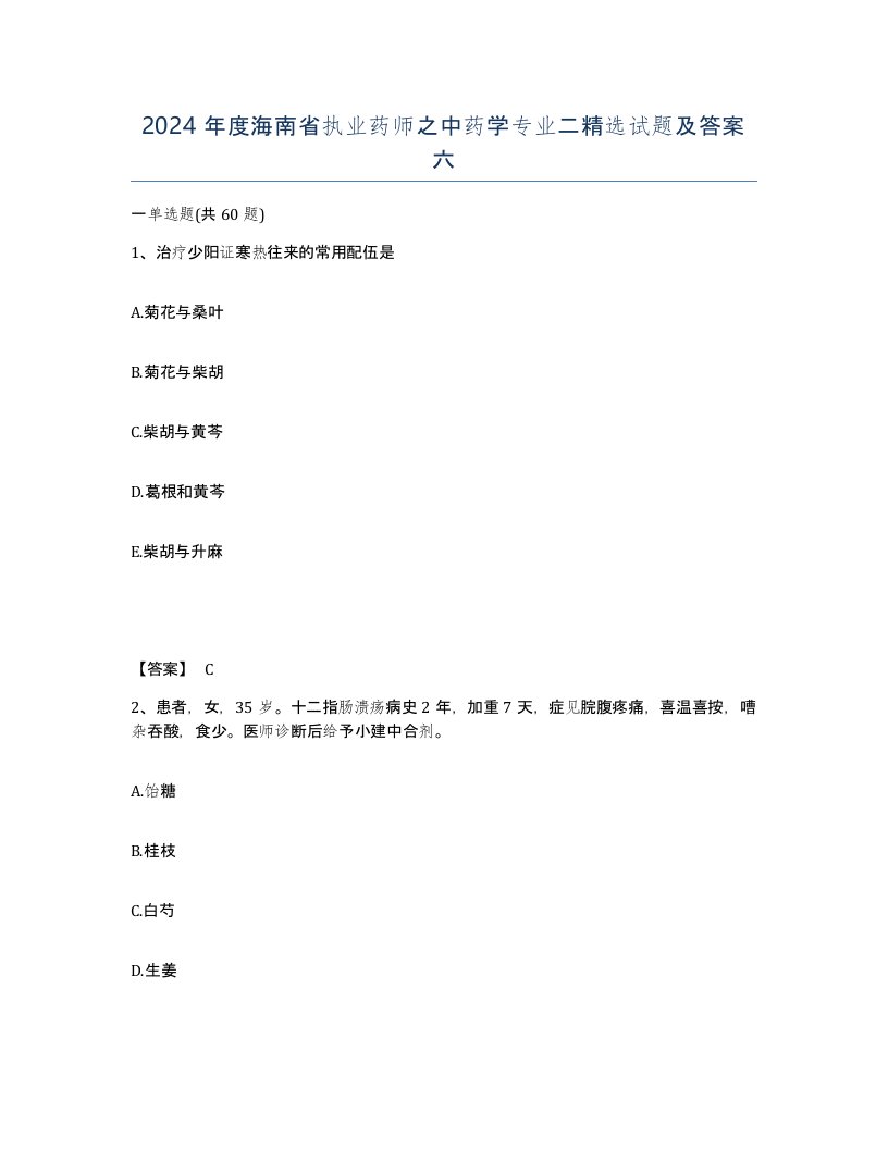 2024年度海南省执业药师之中药学专业二试题及答案六