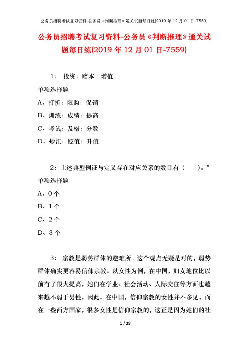 公务员招聘考试复习资料-公务员判断推理通关试题每日练2019年12月01日-7559