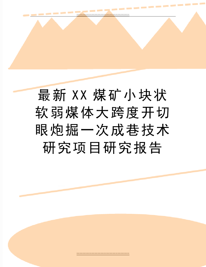 XX煤矿小块状软弱煤体大跨度开切眼炮掘一次成巷技术研究项目研究报告