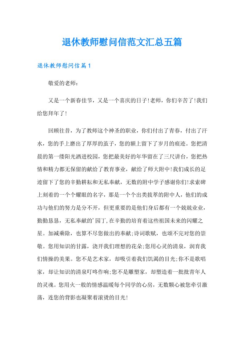 退休教师慰问信范文汇总五篇