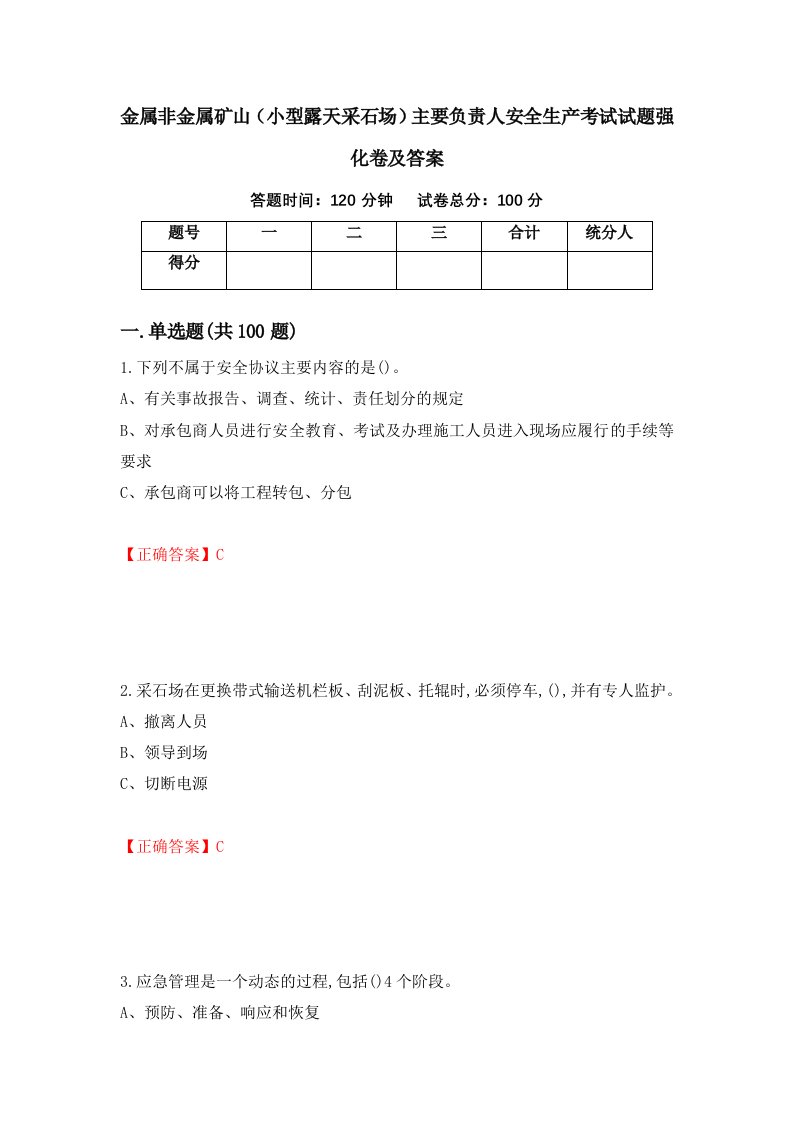 金属非金属矿山小型露天采石场主要负责人安全生产考试试题强化卷及答案第55版