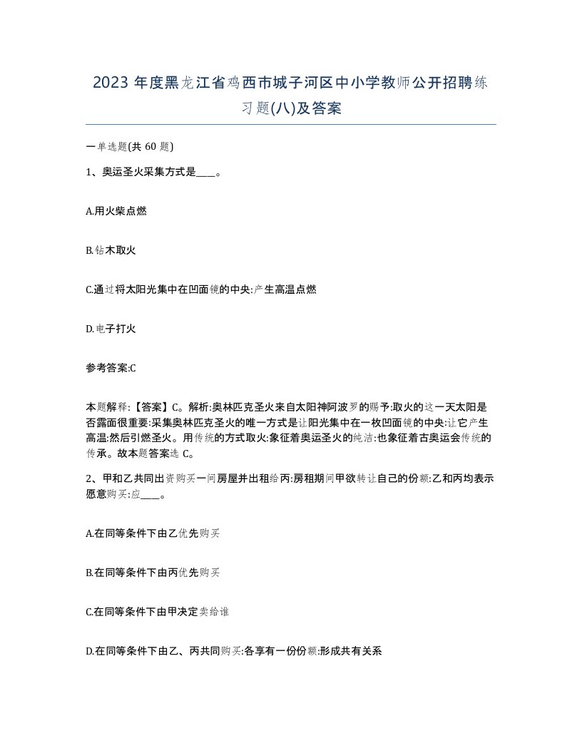 2023年度黑龙江省鸡西市城子河区中小学教师公开招聘练习题八及答案