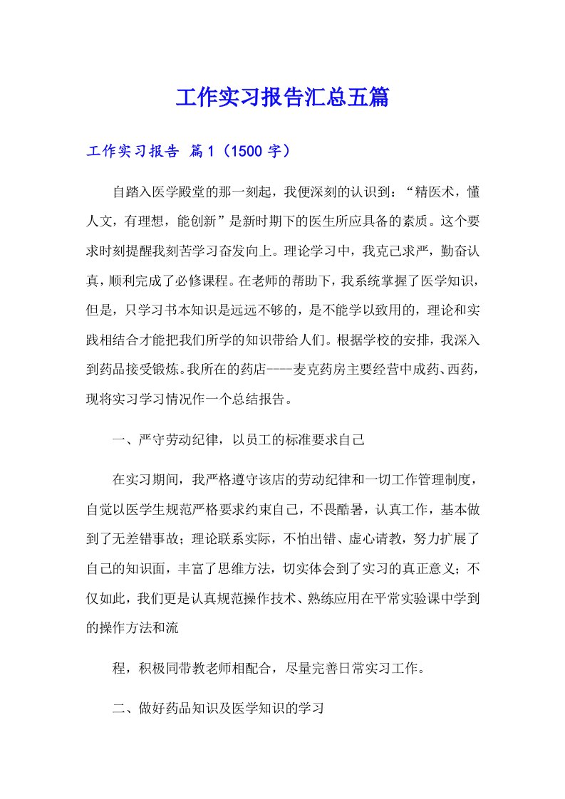 工作实习报告汇总五篇（整合汇编）