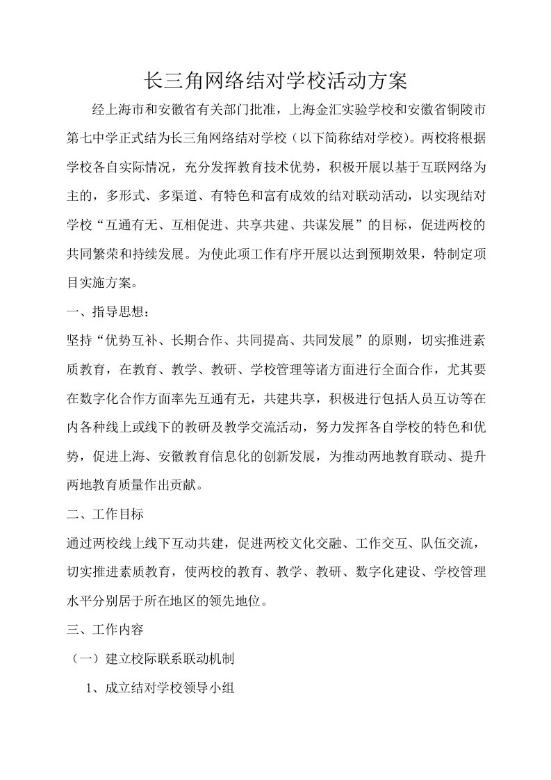 网络结对学校活动方案