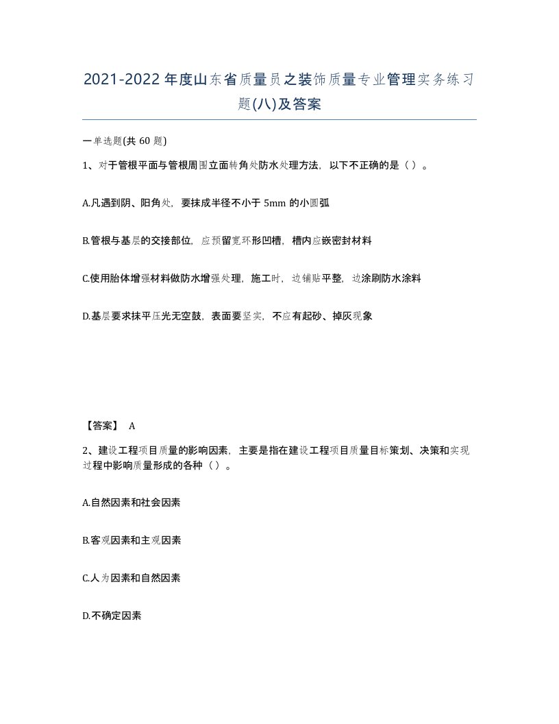 2021-2022年度山东省质量员之装饰质量专业管理实务练习题八及答案