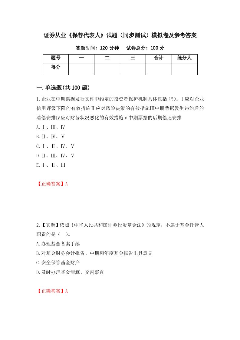 证券从业保荐代表人试题同步测试模拟卷及参考答案第26期