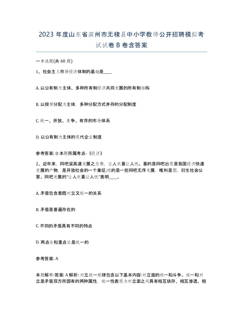 2023年度山东省滨州市无棣县中小学教师公开招聘模拟考试试卷B卷含答案