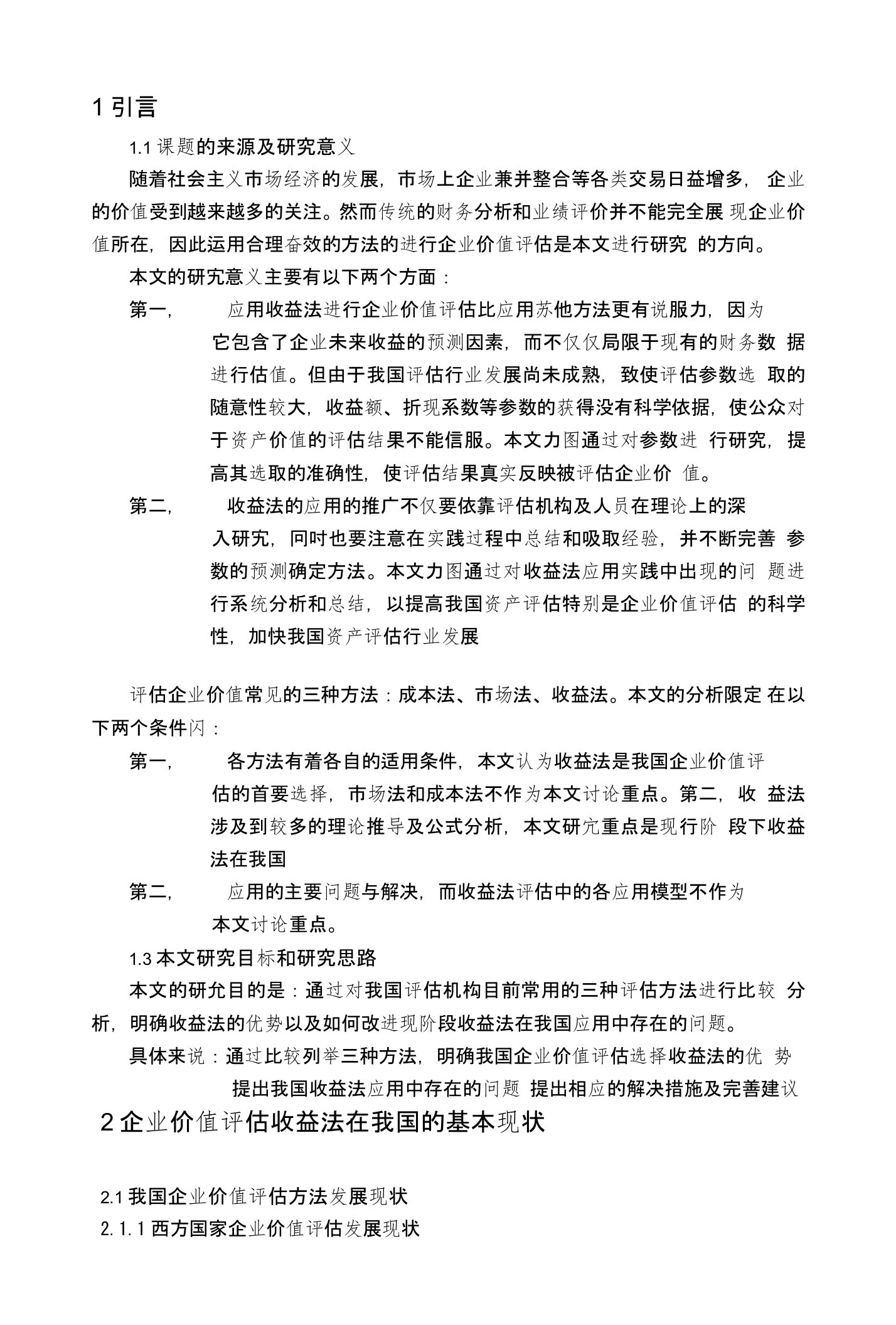 企业价值评估收益法在我国的基本现状