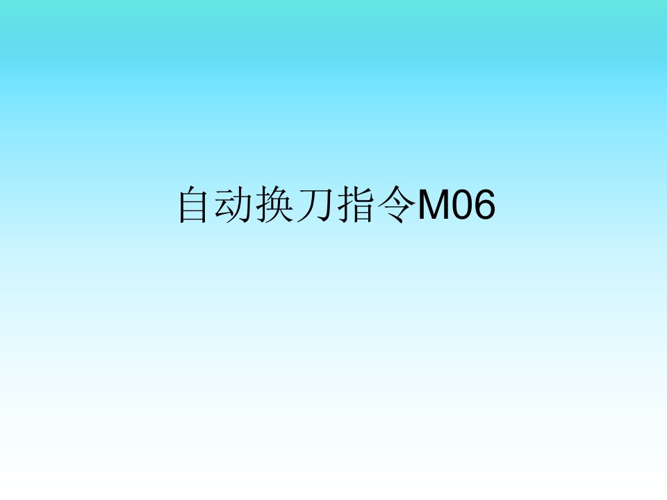 加工中心自动换刀指令M