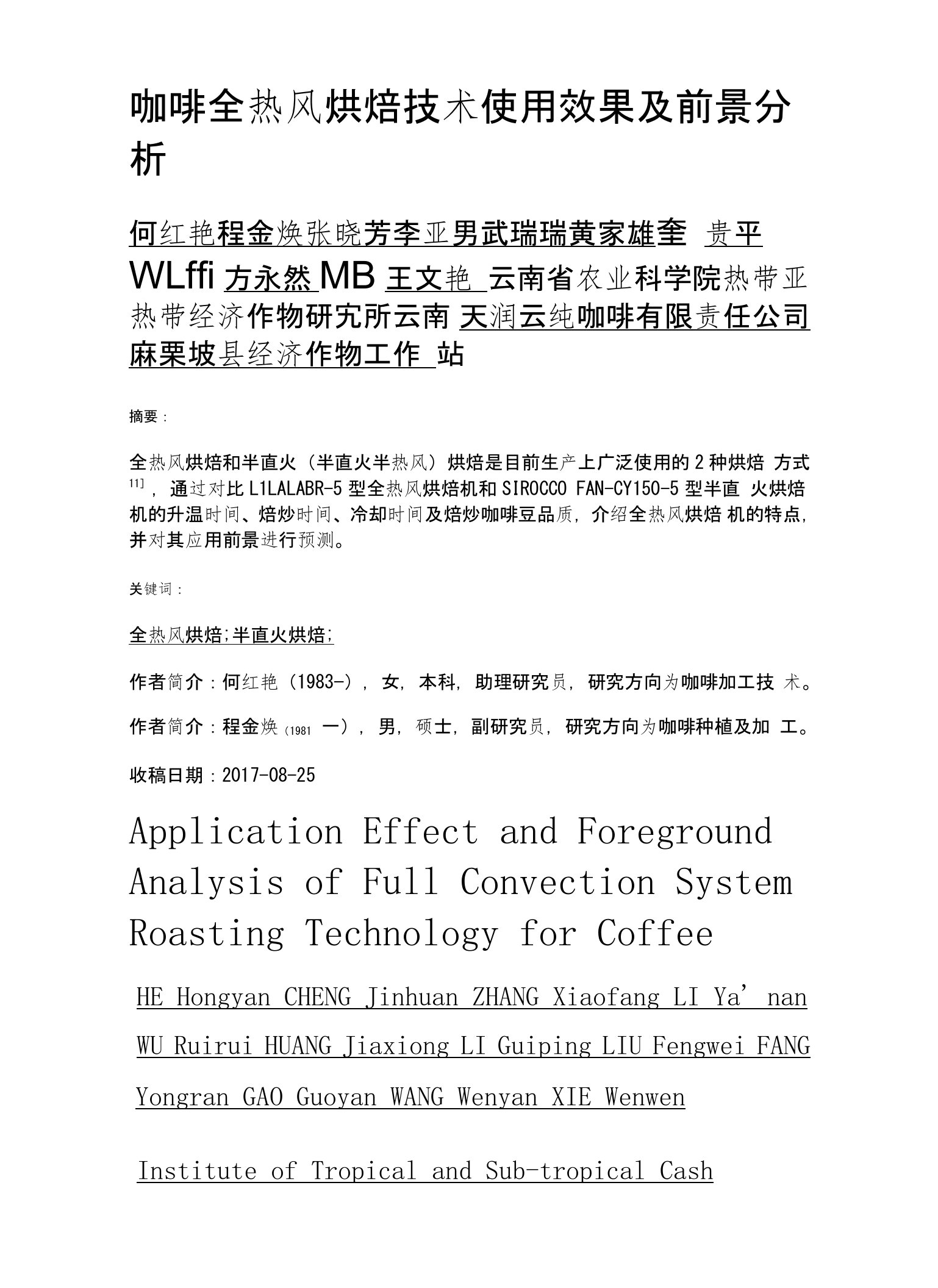 咖啡全热风烘焙技术使用效果及前景分析