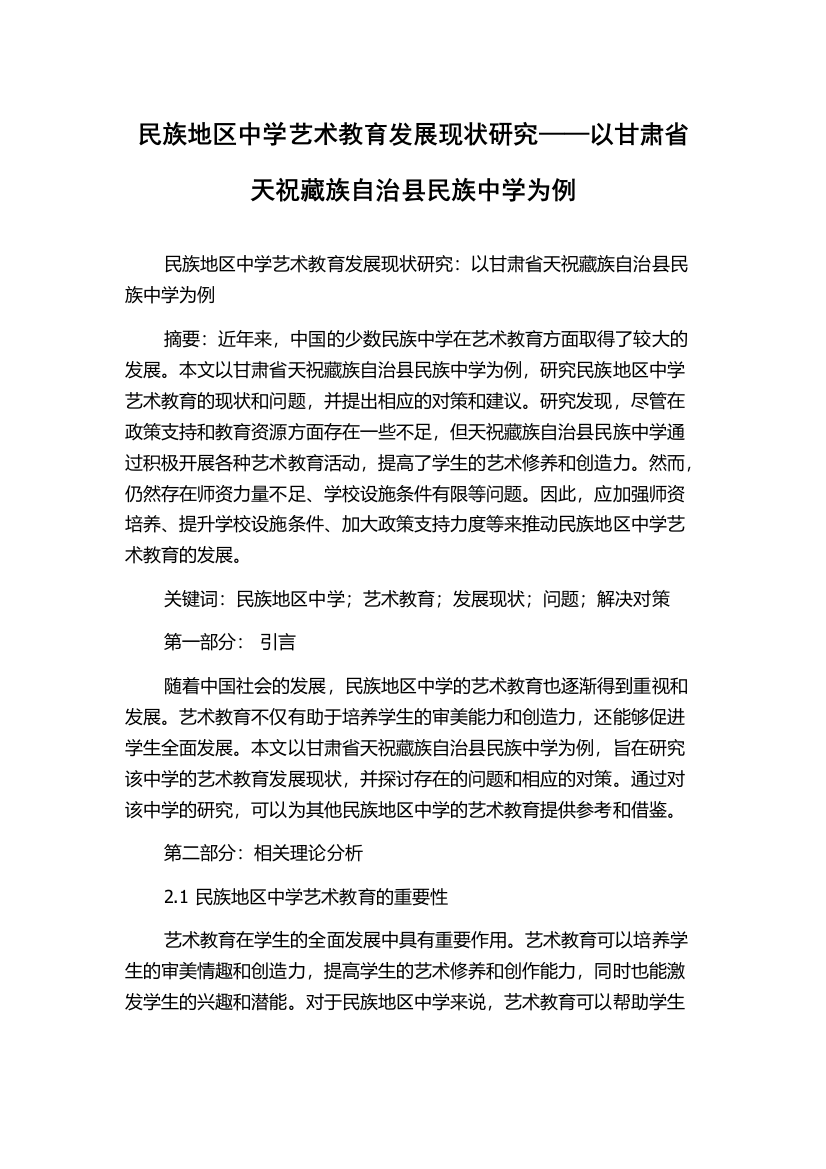 民族地区中学艺术教育发展现状研究——以甘肃省天祝藏族自治县民族中学为例