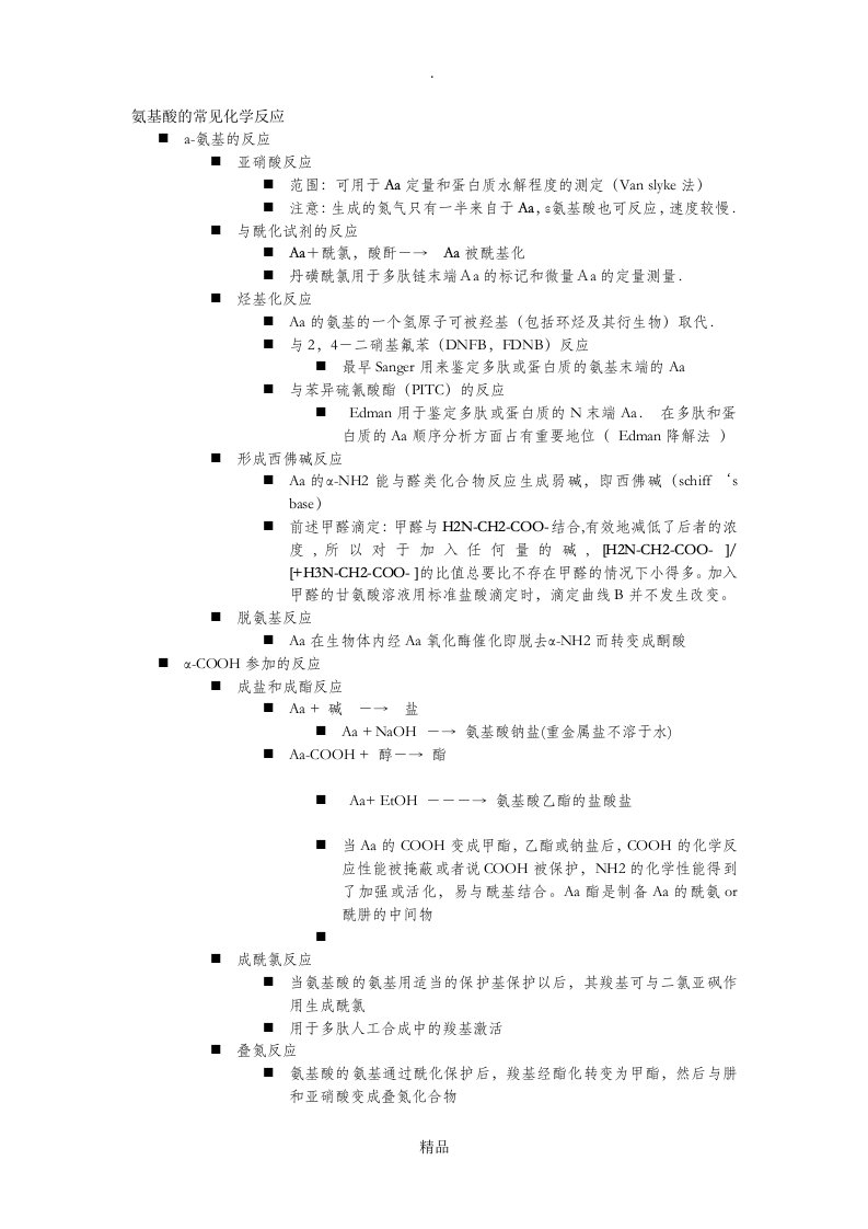 氨基酸的常见化学反应