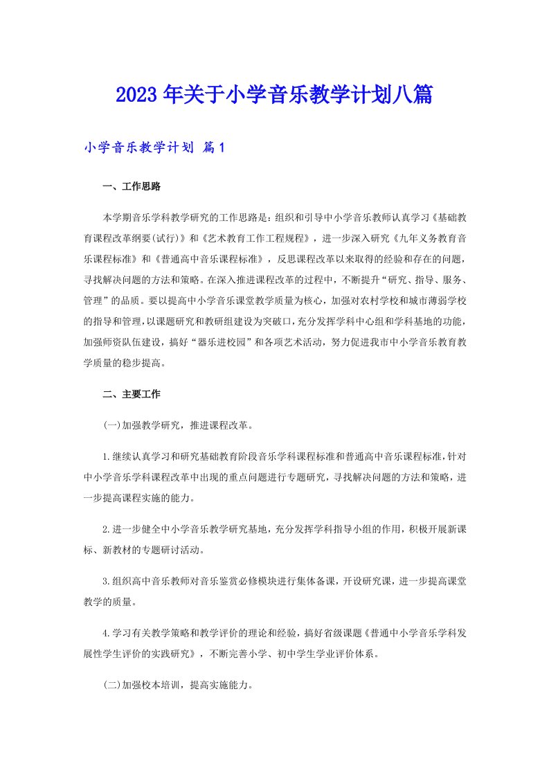 关于小学音乐教学计划八篇