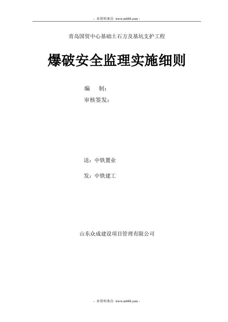 国贸中心基础土石方及基坑支护工程爆破安全监理细则DOC-工程监理