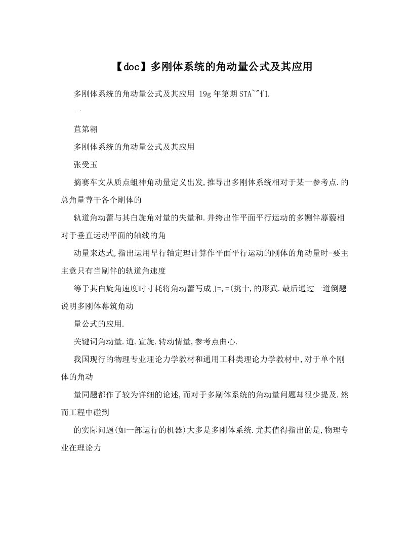 【doc】多刚体系统的角动量公式及其应用