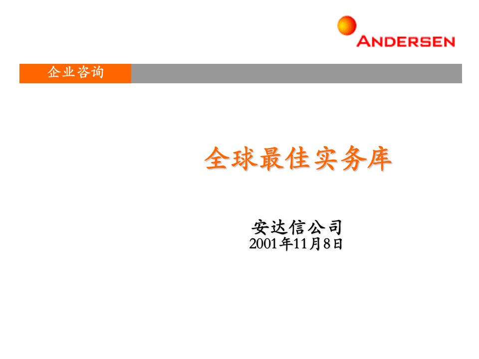 安达信--市场与销售管理最佳实践（PPT64）全球最佳实务库-销售管理