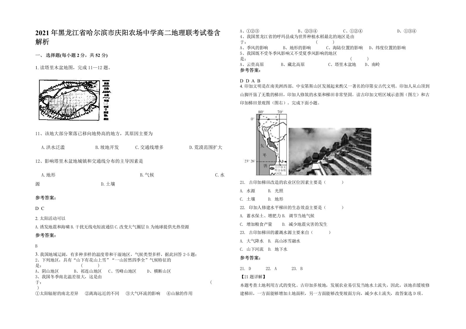 2021年黑龙江省哈尔滨市庆阳农场中学高二地理联考试卷含解析