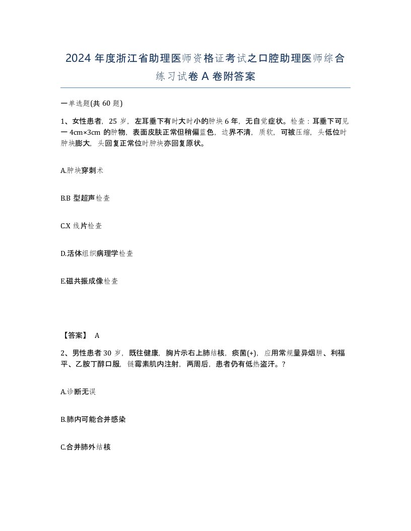 2024年度浙江省助理医师资格证考试之口腔助理医师综合练习试卷A卷附答案