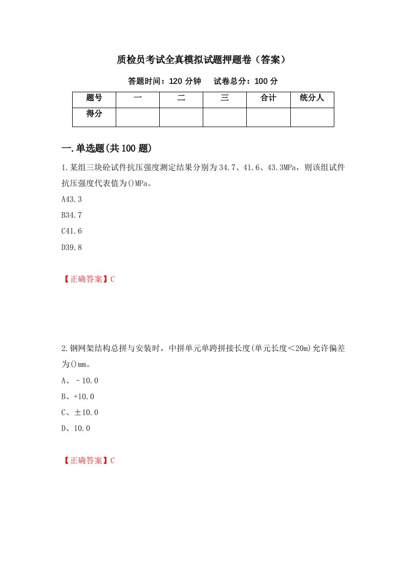 质检员考试全真模拟试题押题卷答案第81期