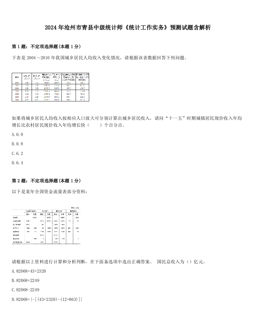 2024年沧州市青县中级统计师《统计工作实务》预测试题含解析