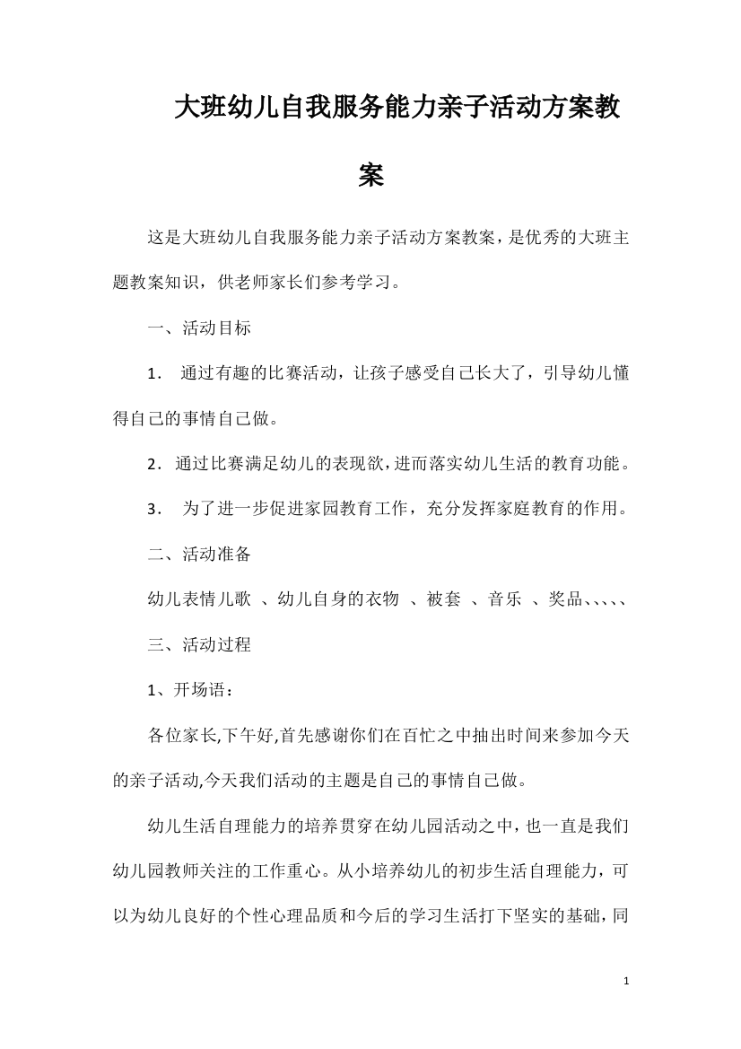 大班幼儿自我服务能力亲子活动方案教案