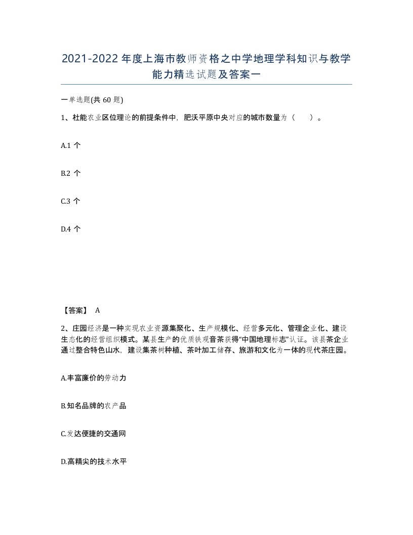 2021-2022年度上海市教师资格之中学地理学科知识与教学能力试题及答案一