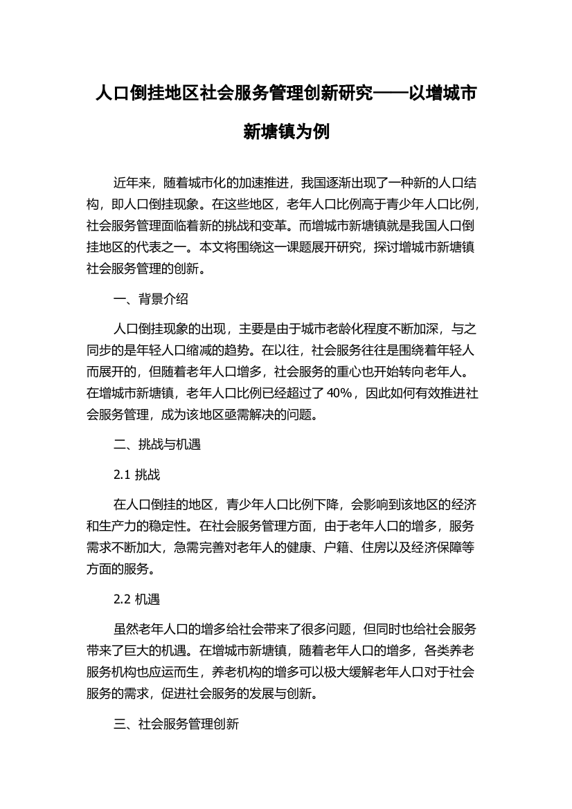 人口倒挂地区社会服务管理创新研究——以增城市新塘镇为例