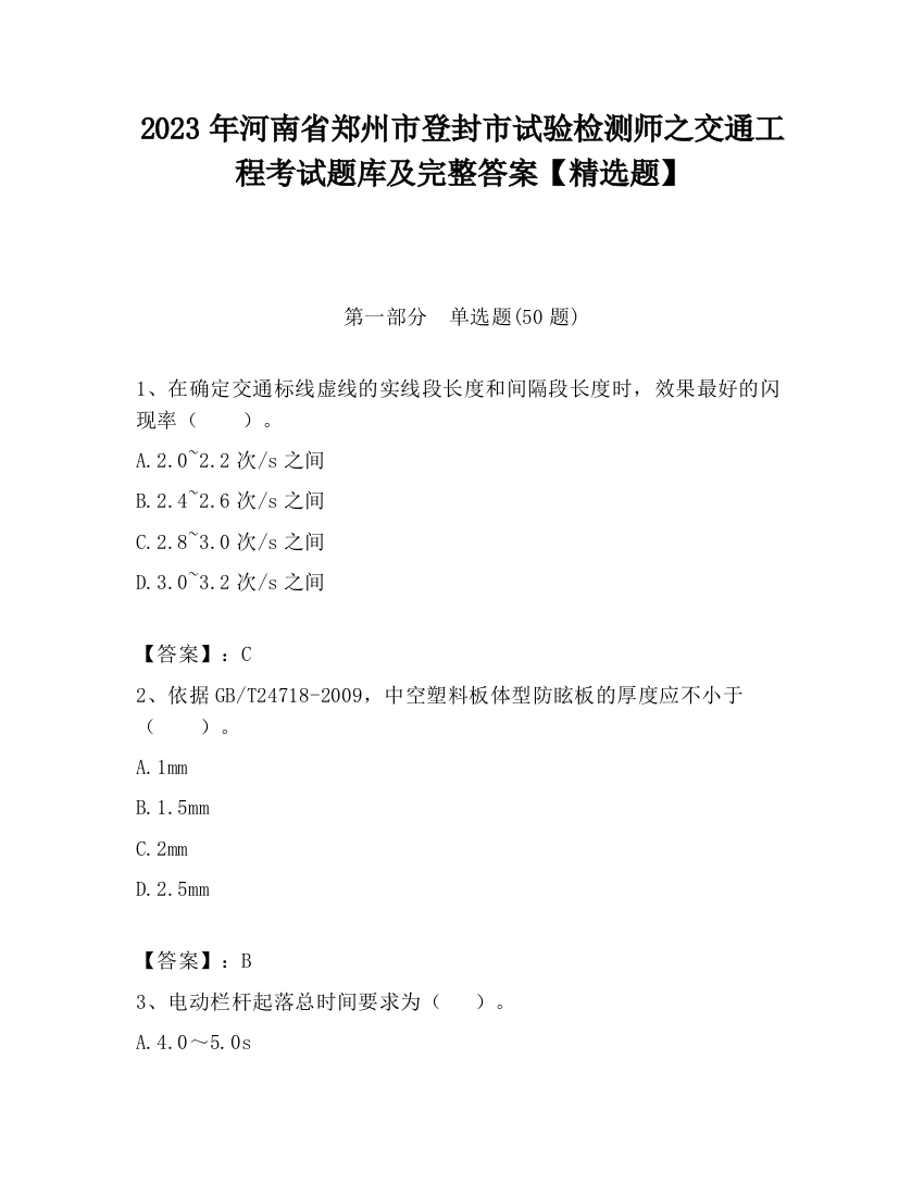 2023年河南省郑州市登封市试验检测师之交通工程考试题库及完整答案【精选题】