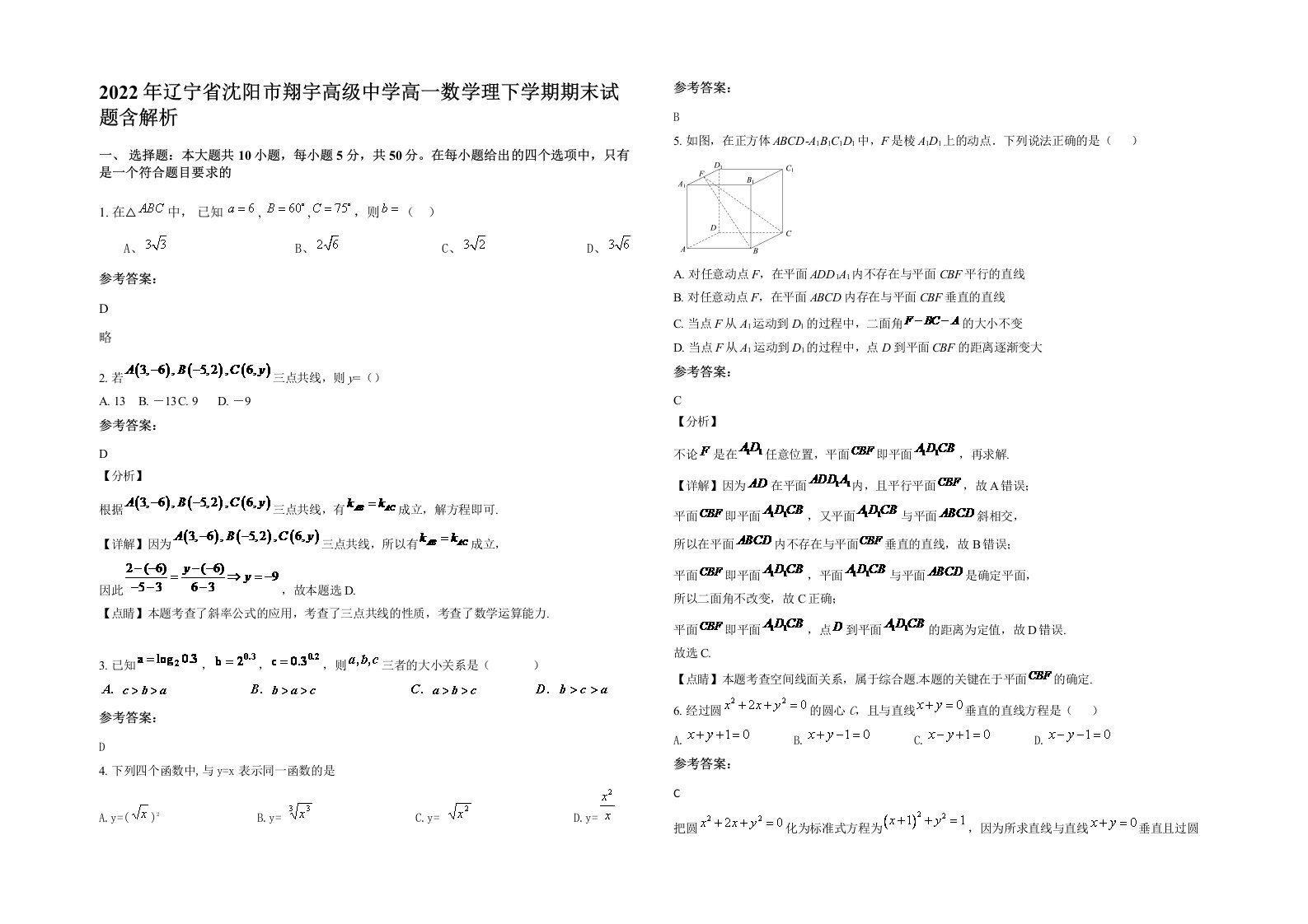 2022年辽宁省沈阳市翔宇高级中学高一数学理下学期期末试题含解析