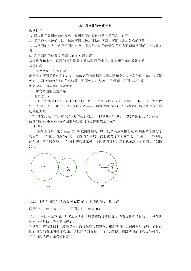 浙教版九下《圆与圆的位置关系》