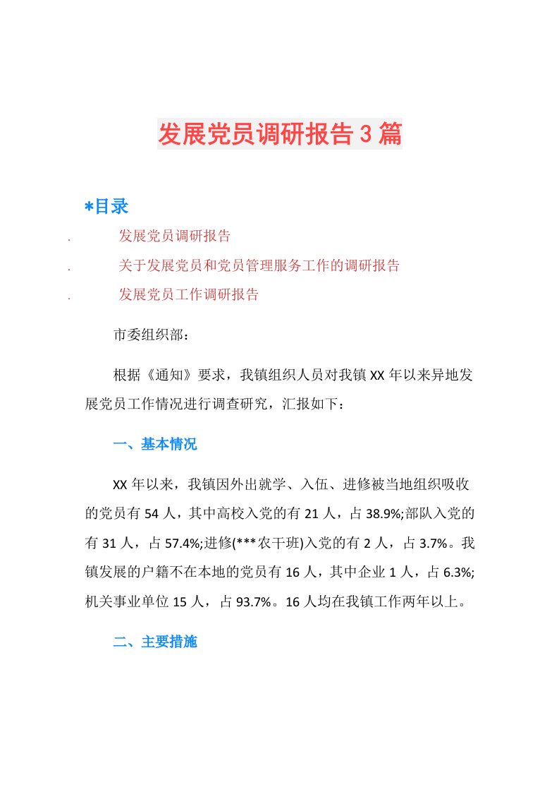 发展党员调研报告3篇