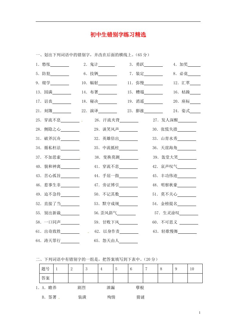 初中语文错别字练习精选