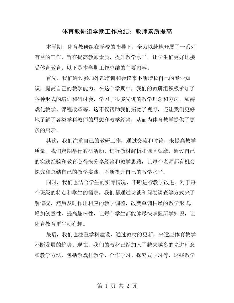 体育教研组学期工作总结：教师素质提高