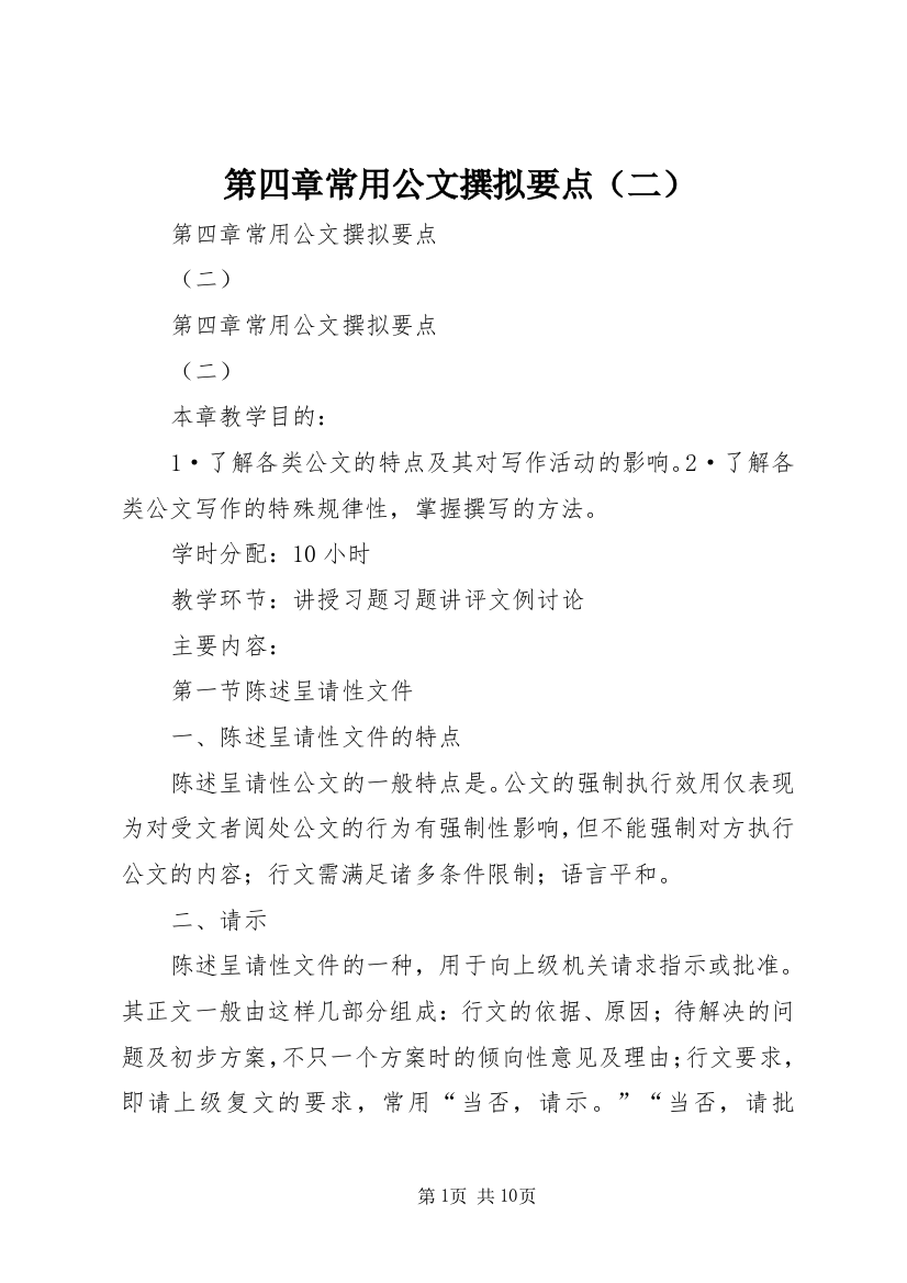 第四章常用公文撰拟要点（二）