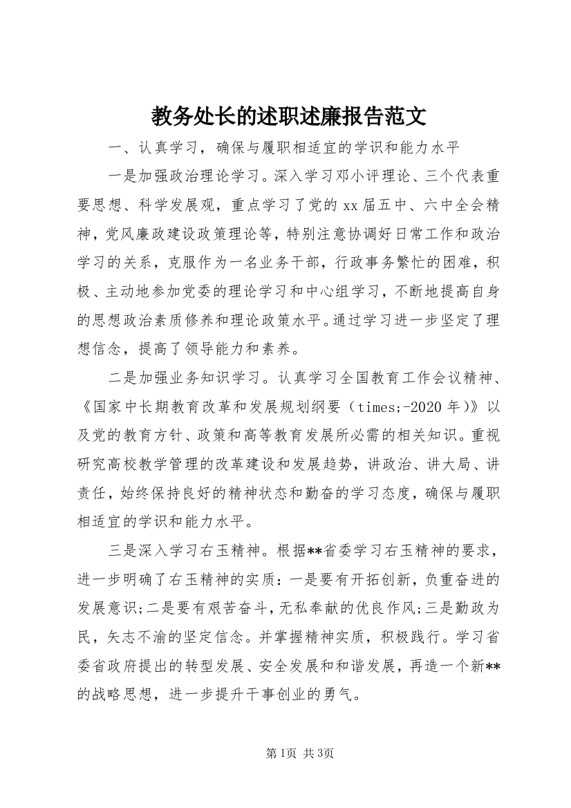 教务处长的述职述廉报告范文