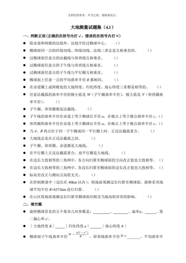 大地测量题目集(4.1)