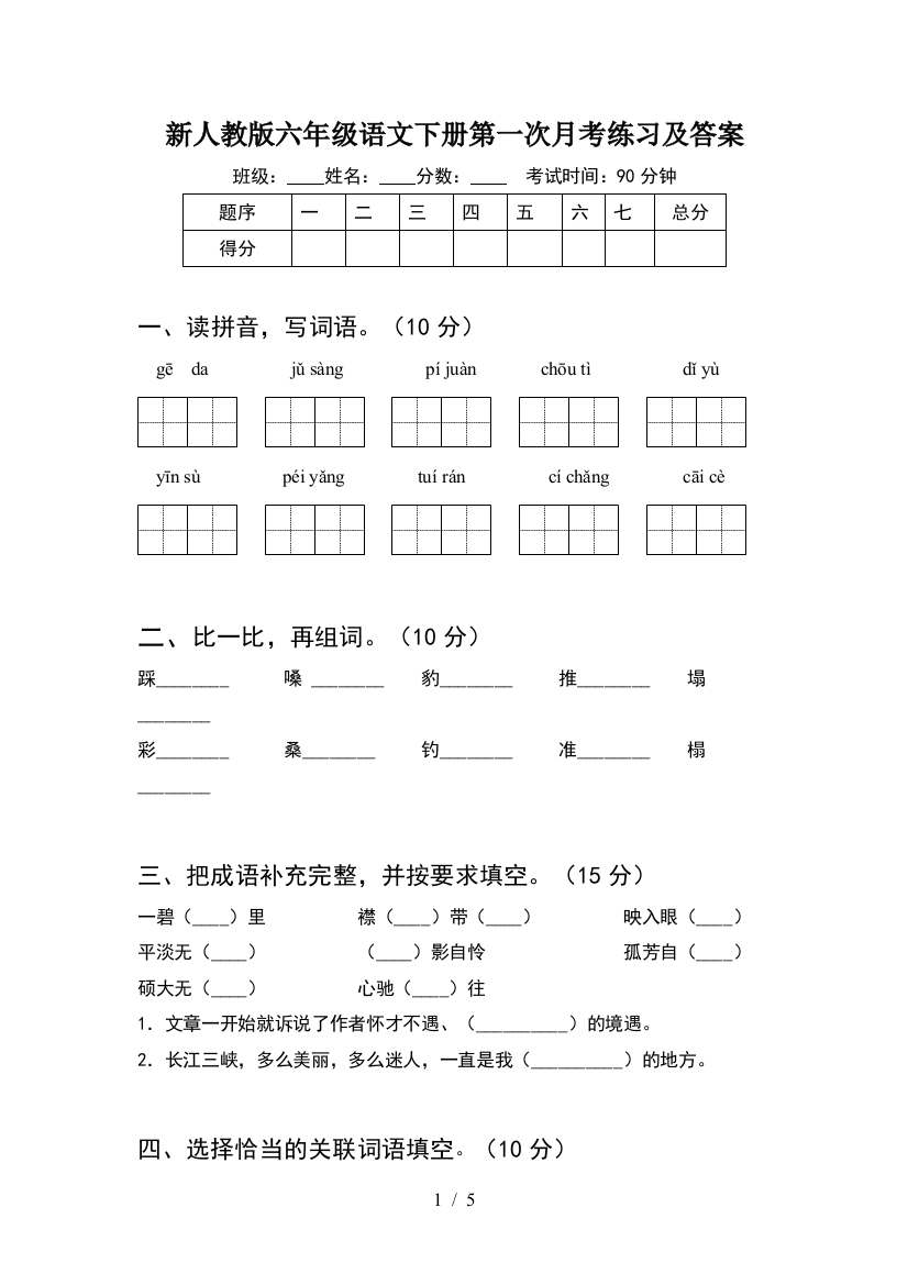 新人教版六年级语文下册第一次月考练习及答案